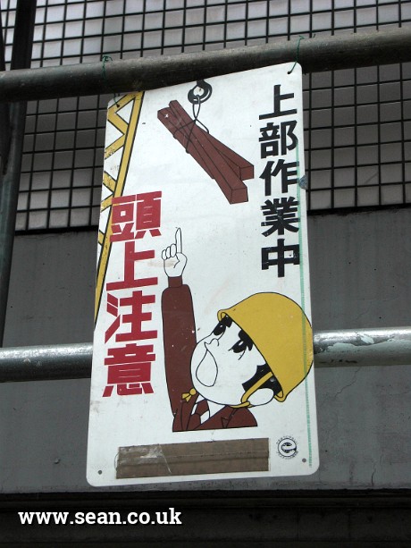 Photo of a Japanese warning sign in Tokyo, Japan